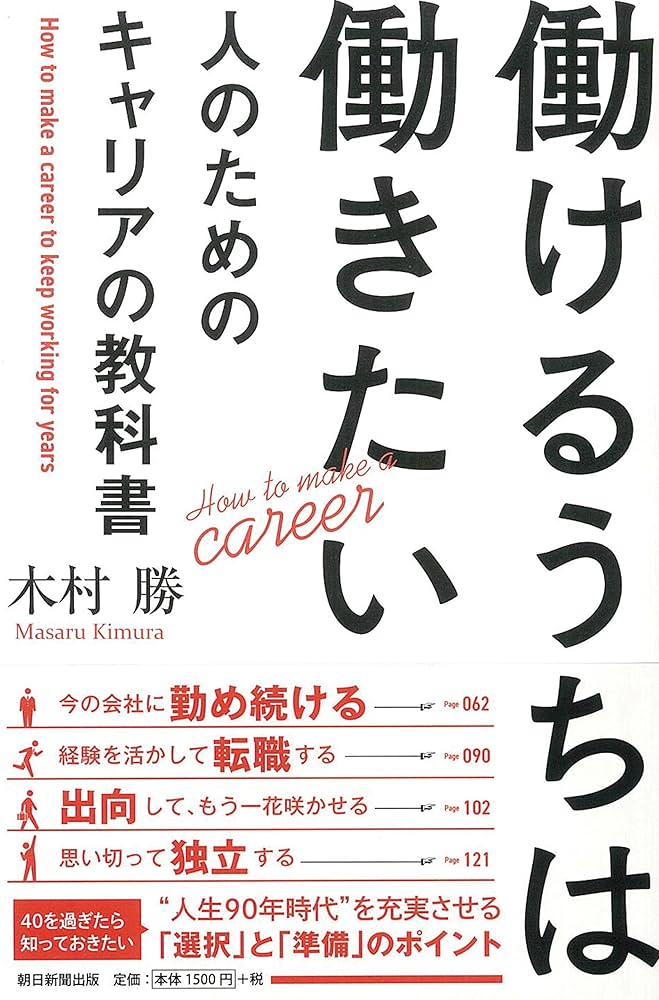 Amazon.com: 働けるうちは働きたい人のためのキャリアの教科書